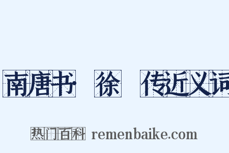 南唐书·徐玠传近义词是什么意思的图片